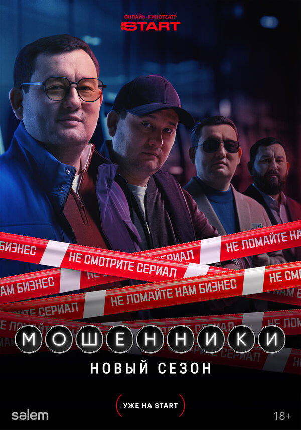 Мошенники 1 сезон сериал постер